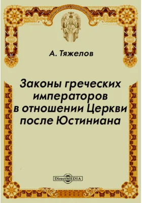 Законы греческих императоров в отношении Церкви после Юстиниана