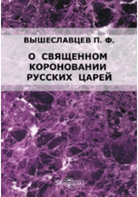 О священном короновании русских царей: научная литература