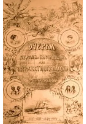 Очерки пером и карандашом из кругосветного плавания в 1857, 1858, 1859 и 1860 годах: публицистика