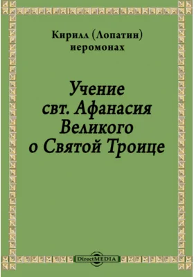 Учение свт. Афанасия Великого о Святой Троице