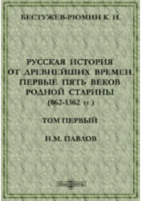 Русская история от древнейших времен 