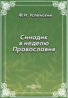 Синодик в неделю Православия