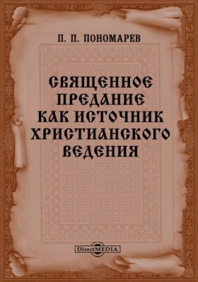 Священное Предание как источник христианского ведения