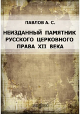 Неизданный памятник русского церковного права XII века: Древнерусское архиерейское поучение духовенству