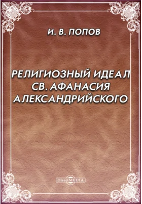 Религиозный идеал св. Афанасия Александрийского