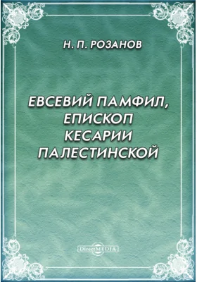 Евсевий Памфил, епископ Кесарии Палестинской