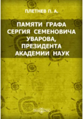 Памяти графа Сергия Семеновича Уварова, президента Академии наук : Читано в торжественном собрании Акададемии наук 29 декабря 1855 г.