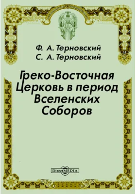 Греко-Восточная Церковь в период Вселенских Соборов