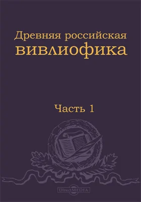 Древняя российская вивлиофика