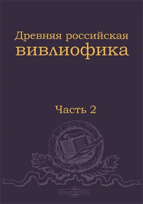 Древняя российская вивлиофика