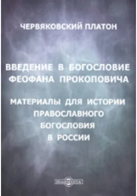 Введение в богословие Феофана Прокоповича. Материалы для истории православного богословия в России