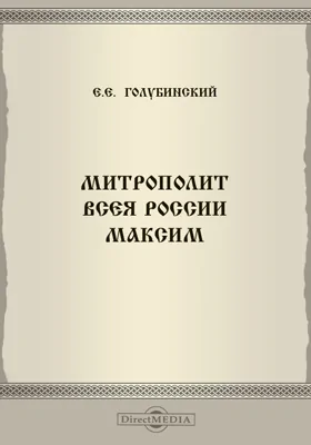 Митрополит всея России Максим