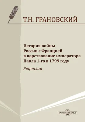 История войны России с Францией в царствование императора Павла 1-го в 1799 году. Рецензия