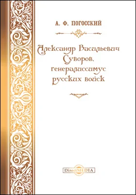 Александр Васильевич Суворов, генералиссимус русских войск