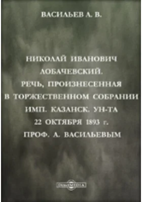 Николай Иванович Лобачевский: публицистика