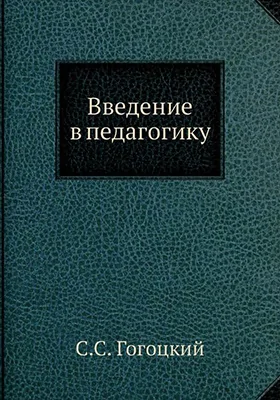 Введение в педагогику