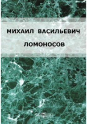 Михаил Васильевич Ломоносов: документально-художественная литература