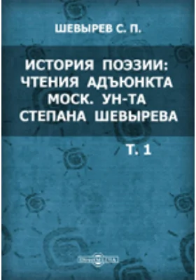 История поэзии: Чтения адъюнкта Московского университета Степана Шевырева