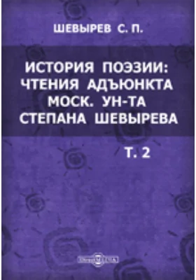 История поэзии: Чтения адъюнкта Московского университета Степана Шевырева