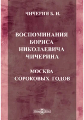 Воспоминания Бориса Николаевича Чичерина. Москва сороковых годов