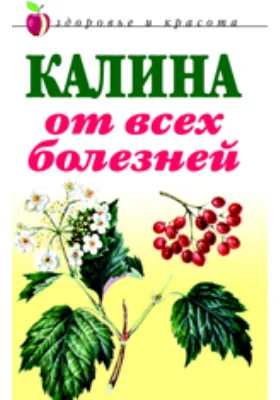 Калина от всех болезней: научно-популярное издание