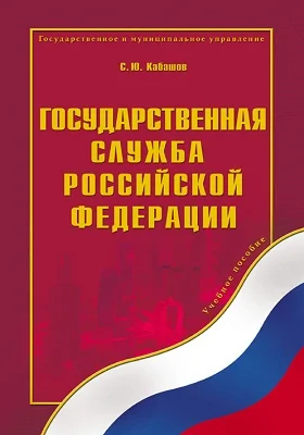 Государственная служба Российской Федерации