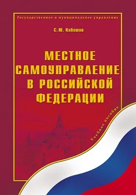 Местное самоуправление в Российской Федерации