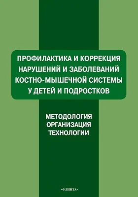 Профилактика и коррекция нарушений и заболеваний костно-мышечной системы у детей и подростков (методология, организация, технология)