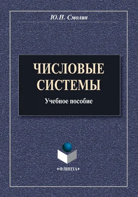 Числовые системы