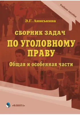 Сборник задач по уголовному праву