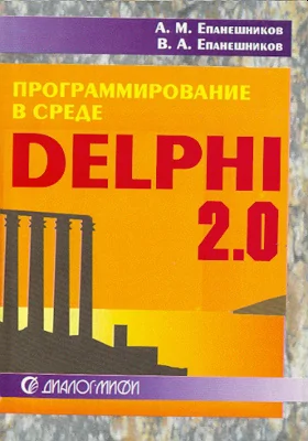 Программирование в среде DELPHI 2.0