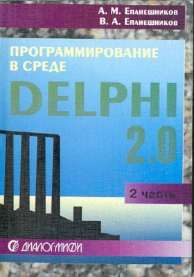 Программирование в среде DELPHI