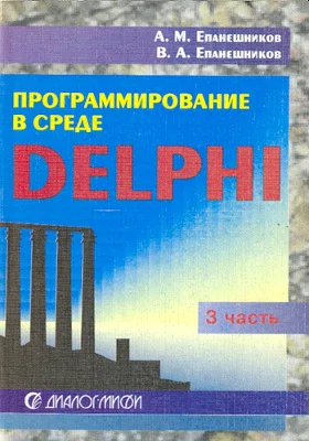 Программирование в среде DELPHI