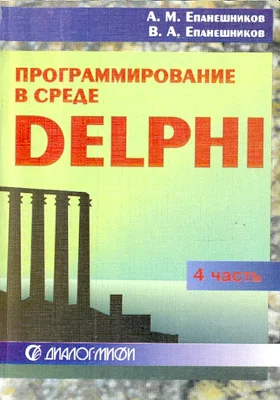 Программирование в среде DELPHI