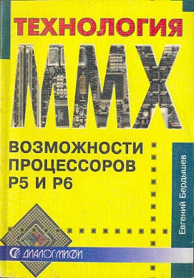 Технология ММХ: новые возможности процессоров P5 и P6: практическое пособие