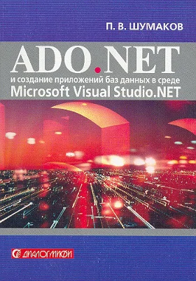 ADO.NET и создание приложений баз данных в среде Microsoft Visual Studio.NET: руководство разработчика с примерами на C#: практическое пособие