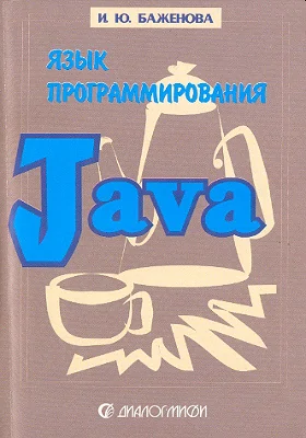 Язык программирования Java