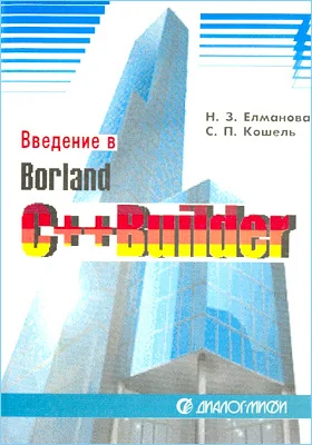 Введение в Borland C++ Builder