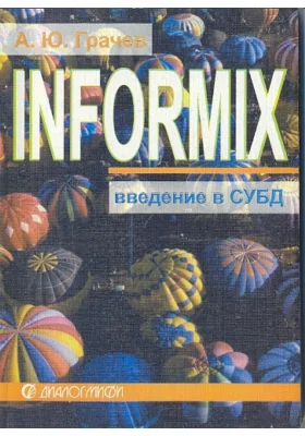 Введение в СУБД Informix