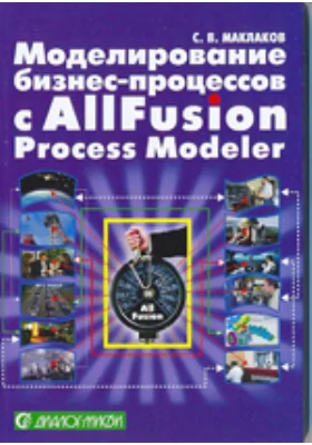 Моделирование бизнес-процессов с AllFusion PM