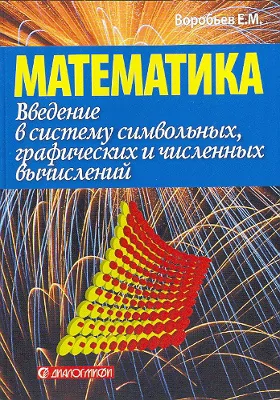 Введение в систему символьных, графических и численных вычислений "Математика-5": учебное пособие