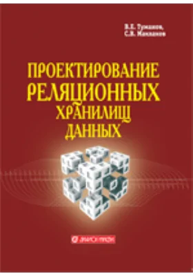 Проектирование реляционных хранилищ данных