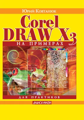 CorelDRAW X3 на примерах