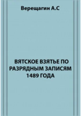 Вятское взятье по Разрядным записям 1489 года