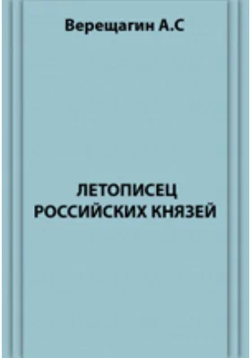 Летописец Российских Князей