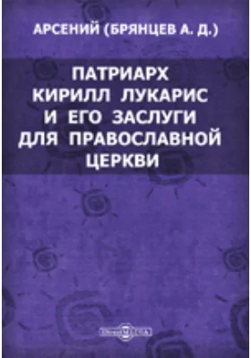 Патриарх Кирилл Лукарис и его заслуги для православной церкви