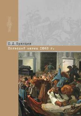 Польский мятеж 1863 г.: монография