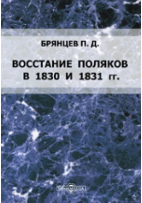 Восстание поляков в 1830 и 1831 гг.