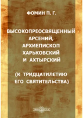 Высокопреосвященный Арсений, архиепископ Харьковский и Ахтырский