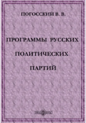 Программы русских политических партий